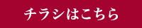 チラシはこちら