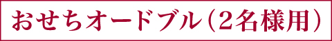 おせちオードブル（2名様用）