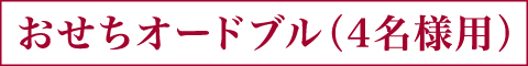 おせちオードブル（4名様用）