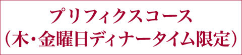 プリフィクスコース（木・金曜日ディナータイム限定）