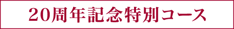 20周年記念特別コース